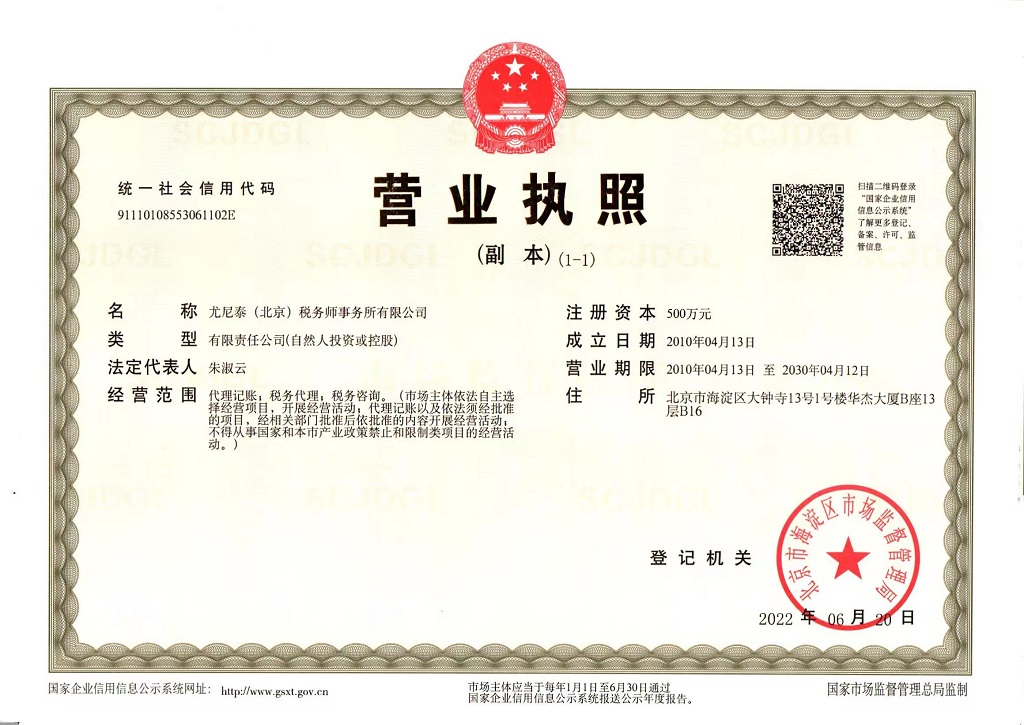 尤尼泰（北京）营业执照（副本）2014.jpg