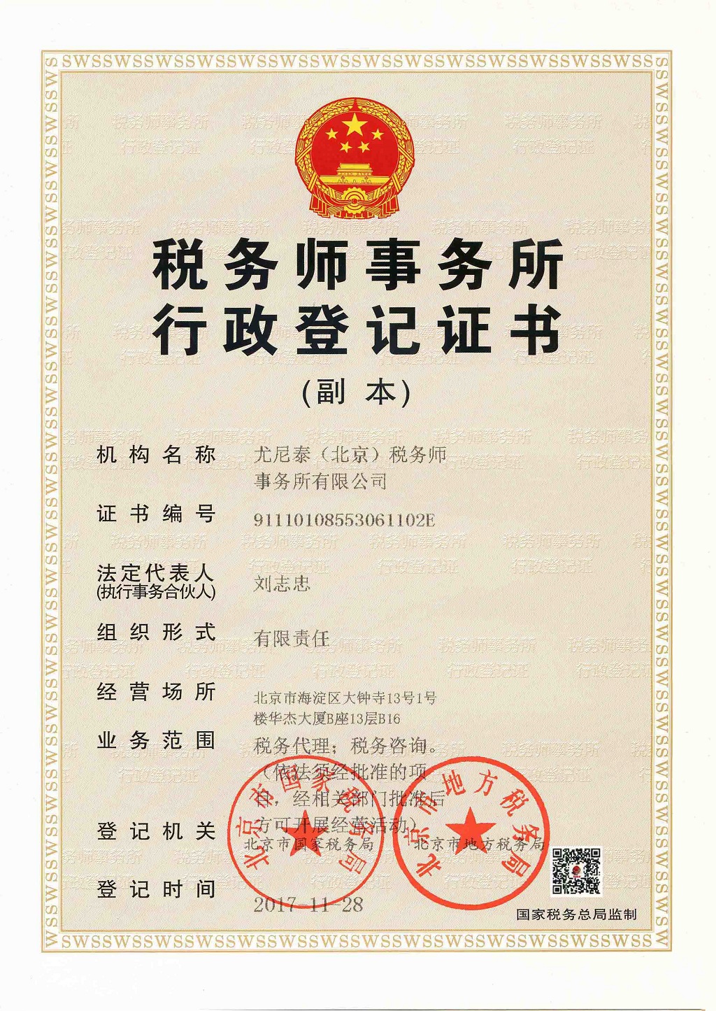 尤尼泰（北京）税务师事务所行政登记证(副....jpg