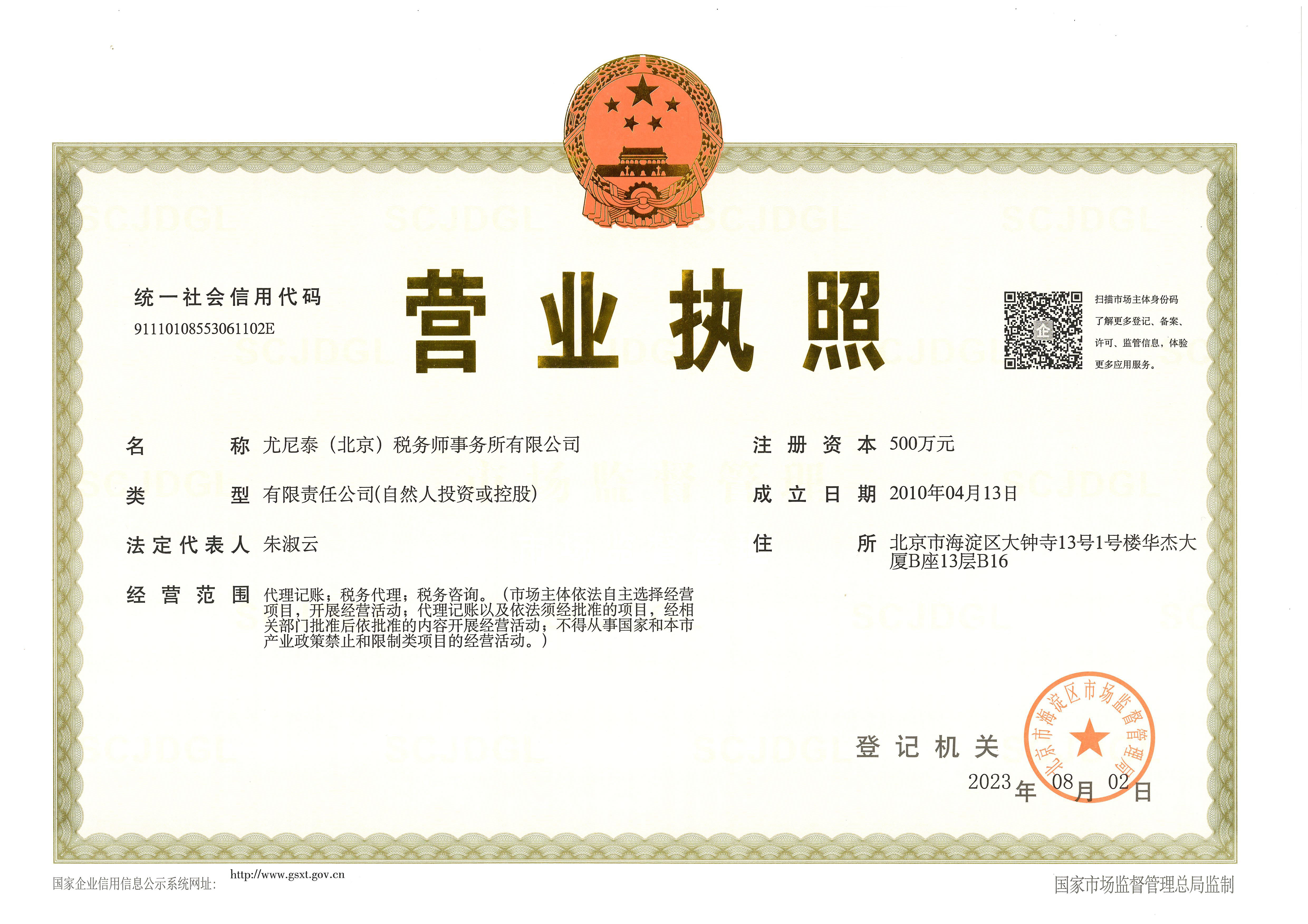 尤尼泰（北京）营业执照2023年8月2号.jpg