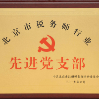 尤尼泰（北京）党支部荣获北京注税行业 “基层党组织示范基地”铭牌和“先进党支部”荣誉称号