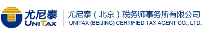 News - Unitax (Beijing) Certified Tax Agent Co., Ltd.