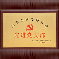 UniTax (Beijing) Party branch won the name plate of 
